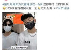 邓为代露娃最新爆料,揭秘娱乐圈不为人知的幕后真相