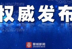 晋城最新爆料事件新闻报道