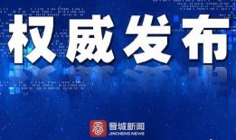 晋城最新爆料事件新闻报道