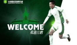 国安引援爆料最新消息,重磅球员即将加盟，新赛季阵容升级在即