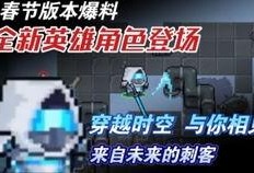 元气骑士的最新人物爆料,神秘新英雄降临！元气骑士最新爆料揭秘