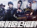 使命召唤最新福利爆料,惊喜福利来袭，玩家狂欢不止！