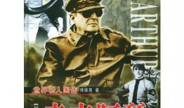 麦克阿瑟最新爆料,揭秘不为人知的军事内幕