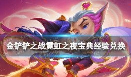 金铲铲最新宝典爆料,揭秘新英雄与神秘装备