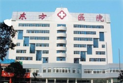 西安东方医院最新爆料,揭秘医院内部惊人真相