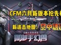 cfm最新赏金活动爆料
