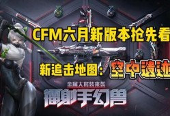 cfm最新赏金活动爆料