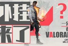 瓦罗兰特新皮肤最新爆料,炫酷特效，独特设计引玩家热议