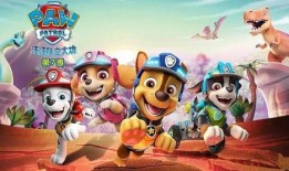 最新汪汪队第六季爆料