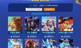 王者投票皮肤爆料最新
