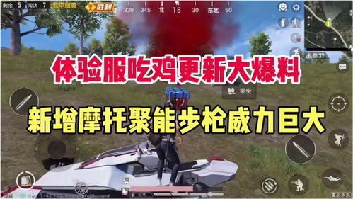 和平精英大爆料最新视频,新内容抢先看，精彩升级等你来战！