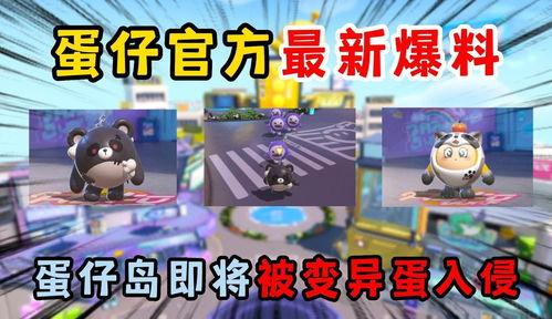 蛋仔最新道具爆料视频,神秘道具助力冒险之旅