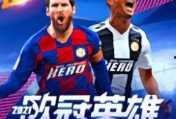 欧冠英雄卡最新爆料,揭秘神秘英雄背后的传奇故事